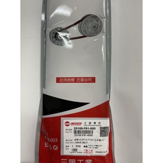 🎈SYM 三陽原廠 皮帶 23100-F91-000 皮帶 FNX F91皮帶 火鳳凰普利珠 大彈簧 空濾