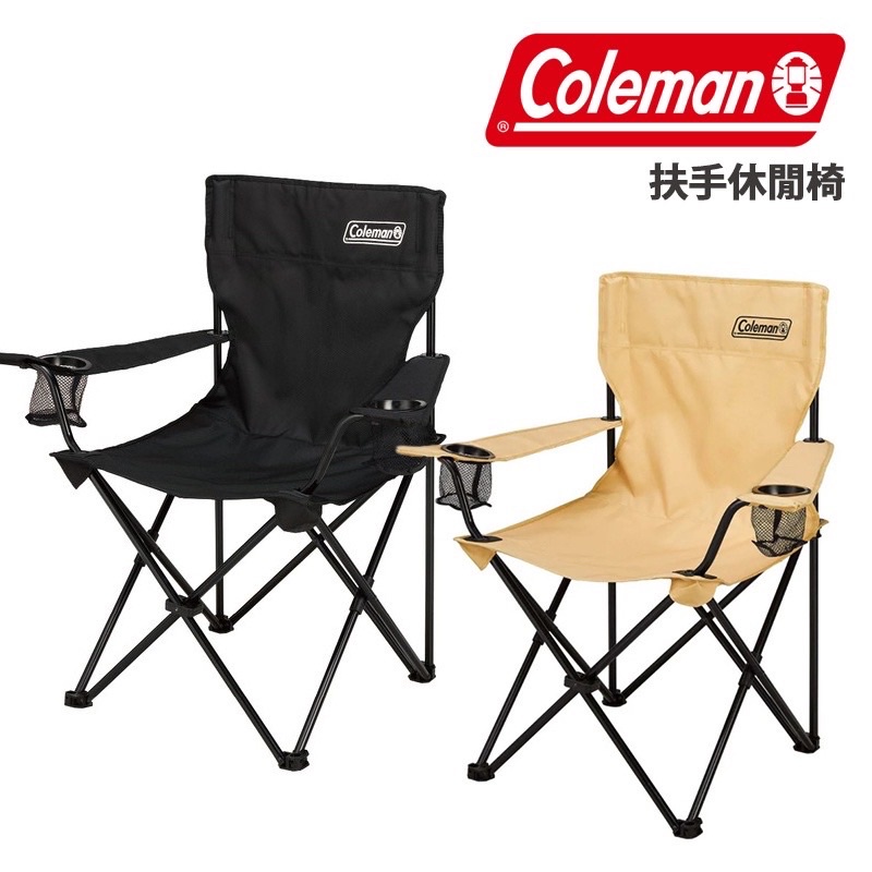 Coleman 美國 扶手休閒椅 休閒渡假椅 飲料架 可收折 附收納袋 露營必備 戶外 CM-388