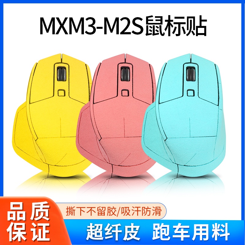 24小時內發=適用羅技MX Master3滑鼠防滑貼Master2S滑鼠貼保護膜吸汗防汗貼紙