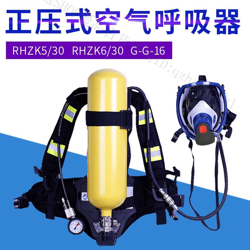 正壓式空氣呼吸器rhzk5l 6l/30mpa自給開路式壓縮空氣鋼瓶呼吸器