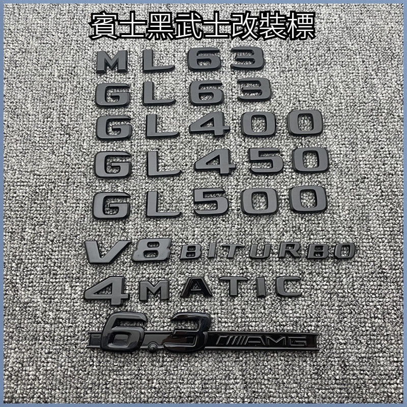🚕【熱賣】賓士黑武士改裝標 ML63 GL63 GL350 GL450車標字標側標6.3葉子板貼標