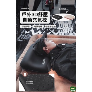 臺灣現貨+發票✨露營3D高密度海綿自動充氣枕頭、戶外記憶棉充氣枕、TPU高彈力充氣枕、便攜枕頭、黑化枕頭、奶茶色枕頭