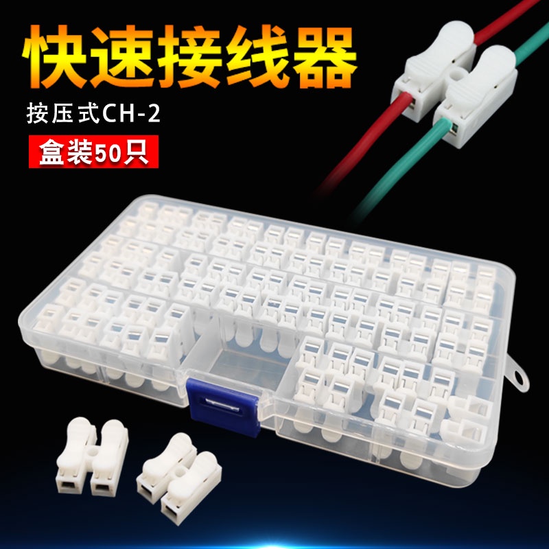 新品 熱銷 紫銅按壓式接線端子電線燈具快速連接器二位接頭對併線器盒裝CH-2