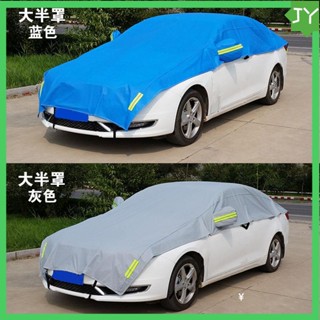 【汽車車罩】車罩 防嗮車罩 車衣 防水車罩 汽車衣罩 加厚 半罩/全罩汽車遮陽擋防曬隔熱加厚車衣半罩車罩防雨雪前擋風玻璃