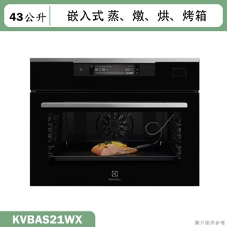 Electrolux伊萊克斯【KVBAS21WX】45公分43公升嵌入式多功能蒸烤箱(含標準安裝)