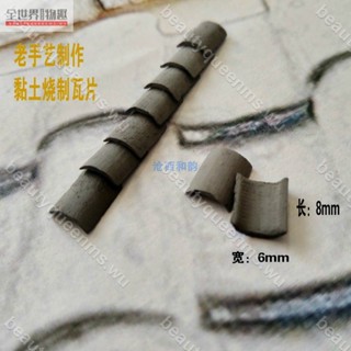 【沙盤模型配件】 古建築微縮超小瓦片場景製作學生匠人設計專用