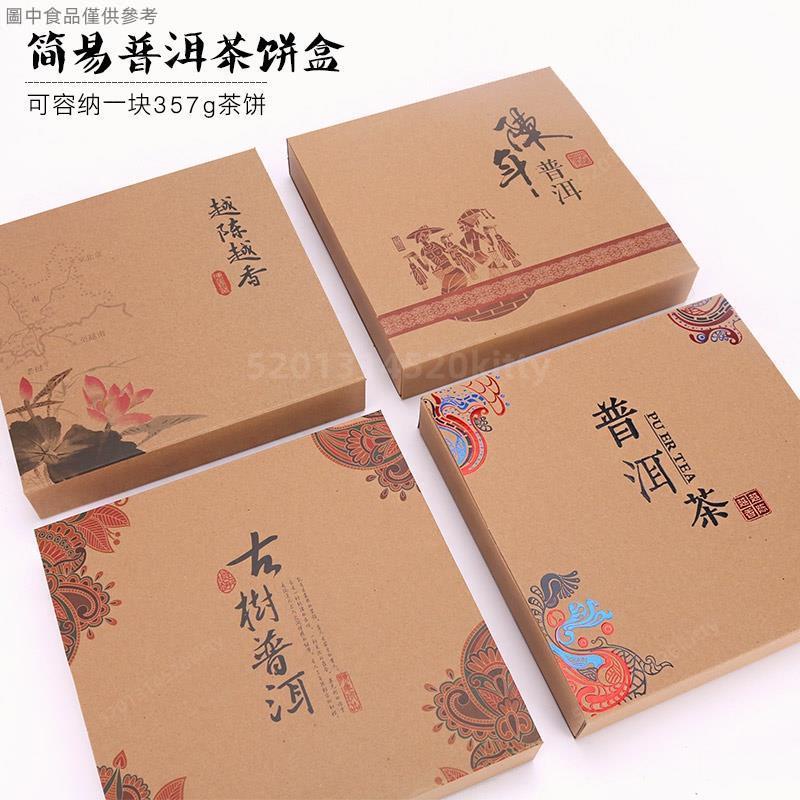 ✨台灣熱賣🎇 200g 357g普洱茶餅包裝盒 牛皮紙盒 簡易盒 白茶/普洱/茶餅禮盒包裝 空盒禮盒