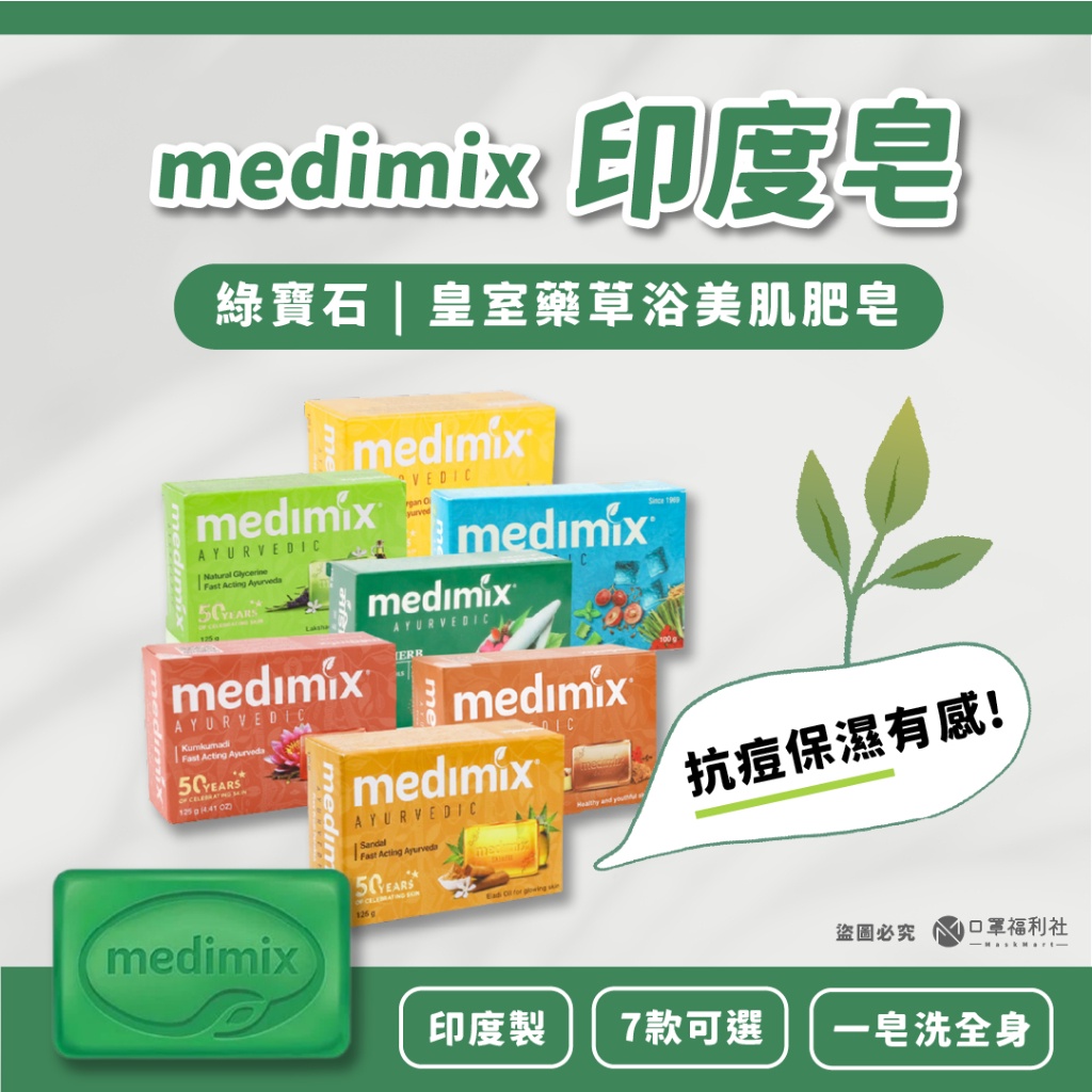 【口罩福利社】7折優惠🔥印度美肌皂 綠寶石皇室藥草浴 MEDIMIX 香皂 印度香皂 草本肥皂【現貨】