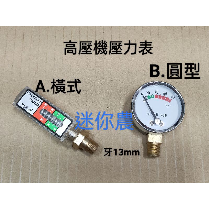 高壓機 噴霧機 噴藥機 壓力表 物理 鑽石 陸雄