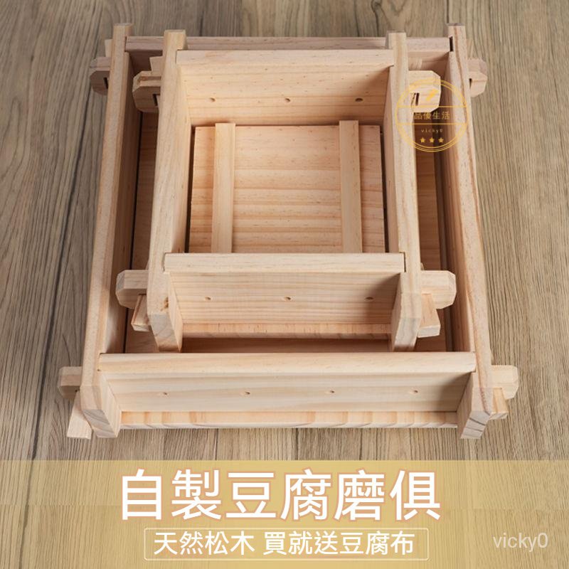 實木豆腐板 DIY豆腐盒子 豆腐模具 實木豆腐板 自製做豆腐壓豆腐的框模具工具