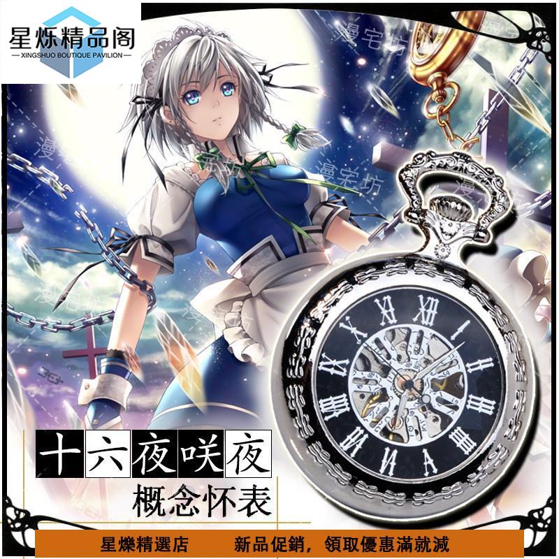 ✨台灣出貨✨東方project周邊幻想鄉cos十六夜咲夜動漫懷表復古二次元機械懷表💯蝦皮熱賣