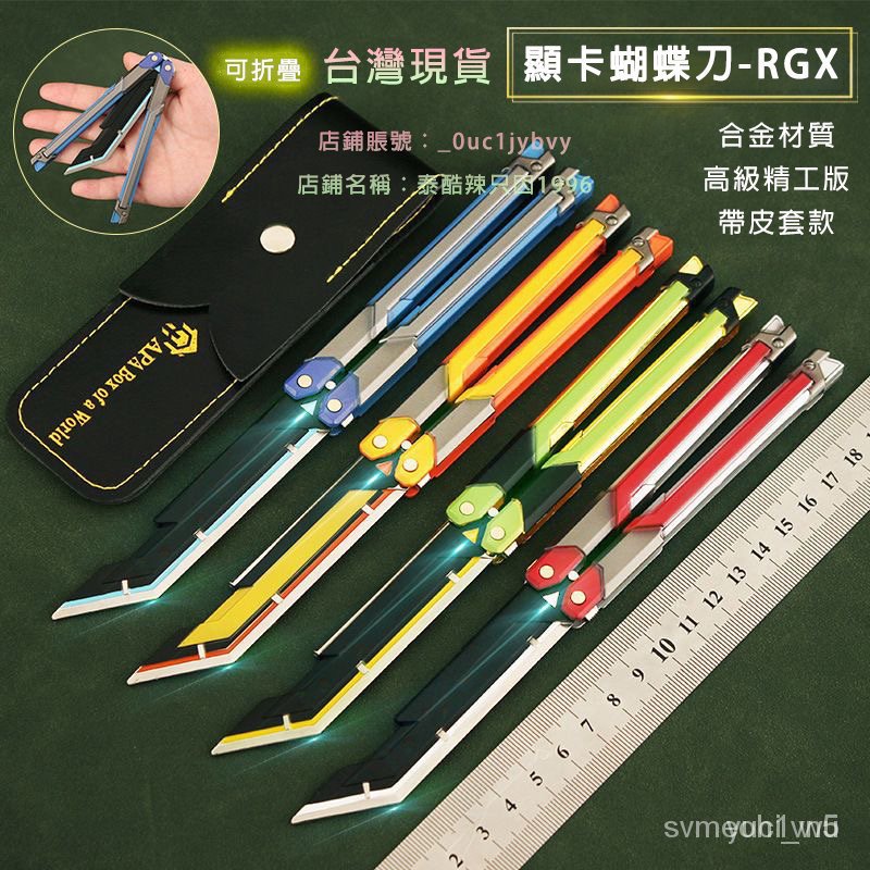 特價台灣出貨24H特戰英豪蝴蝶刀 特戰英豪周邊 瓦羅蘭特週邊 無畏契約RGX顯卡蝴蝶刀折疊戶外甩手刀練習刀未開刃