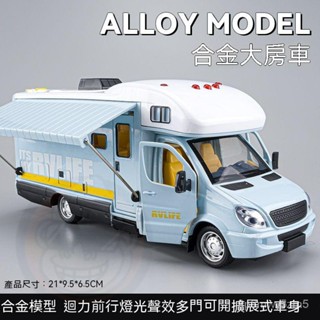 免運🔥旅行車 露營車 房車 模型車 兒童房車玩具車大號模擬閤金豪華露營車男孩汽車模型玩具車女孩