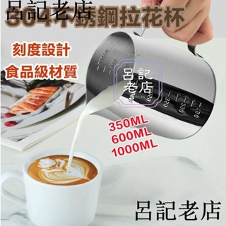 拉花杯 304不鏽鋼 350/600/1000ml 拉花鋼杯 拉花 拉花咖啡杯 奶泡杯 有刻度 拉花壺