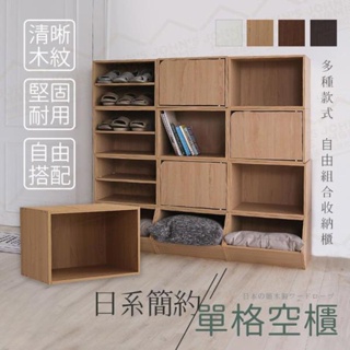 【小屋舘】日式簡約單格空櫃 木紋可堆疊組合櫃 收納櫃DIY 組裝櫃 置物櫃 層架 電視櫃 鞋櫃 書