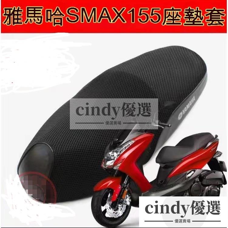 現貨【免運】●雅馬哈SMAX155機車坐墊套●鴻圖獅吼SMAX傻妹防曬網布隔熱透氣座套●防水座墊套（專車