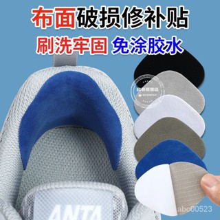 【臺灣發售】補丁 佈貼 運動鞋後跟網麵修補貼鞋內襯磨損修複防磨佈麵破洞補丁自粘補鞋貼