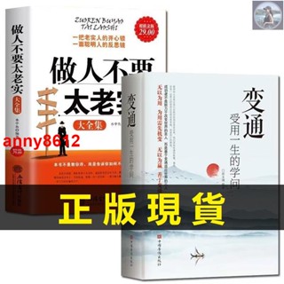 🔥【全新】2冊變通受用一生的學問+ 做人不要太老實大全集 關於說話辦事 為人處世