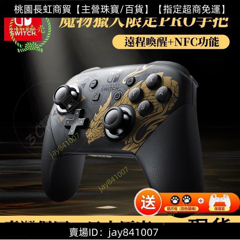 指定超商~免運~限時下殺任天堂 Nintendo Switch pro手把 魔物獵人崛起 支援NFC喚醒 控制器 異度2