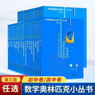 正版數學奧林匹克小叢書競賽訓練題小藍本初中卷高中卷全26冊任選技巧/靜怡軒