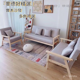 🔴『麥德好精選』免運 單人沙發 多人位實木沙發 小戶型沙發 租房 客廳 服裝店 布藝雙人沙發椅 懶人沙發 沙發椅