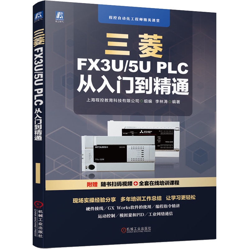 *台灣下殺#三菱FX3U/5U PLC 從入門到精通 李林濤 著小欣百货