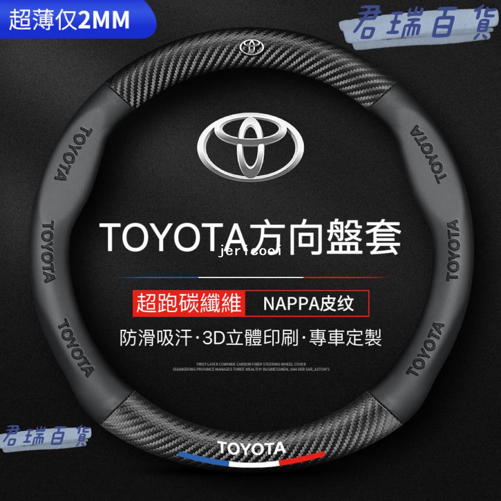 【麥博士大賣場】Toyota方向盤套 方向盤皮套 Corolla Cross Camry RAV4通用碳纖維透氣防滑方向