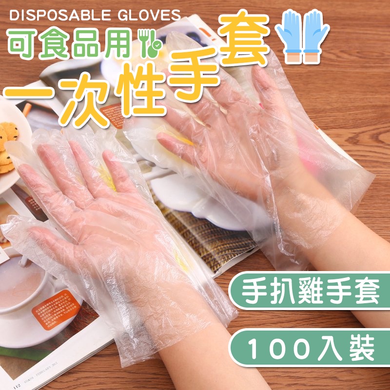 一次性手套 透明手套 手扒雞手套 拋棄式手套 【100入=50雙】衛生塑膠手套 PE材料 美容/家務清潔衛生手套