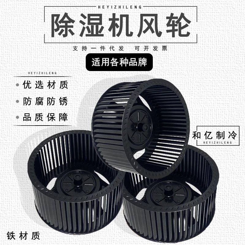 熱賣*精品除濕機風葉90W 離心風輪專用除濕器50W風輪葉葉輪風扇風葉輪渦輪廷仔百货