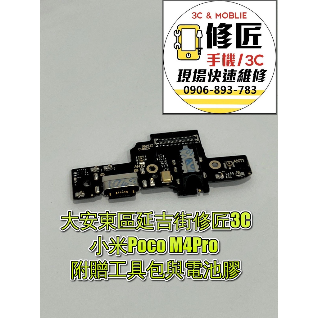 小米Poco M4Pro 充電小板 充電排線 尾插 麥克風 USB 充電孔 無法充電 小米