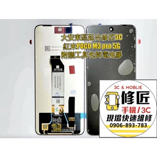 紅米Poco M3 Pro 5G螢幕總成 液晶 LCD 總成 手機螢幕更換 不顯示