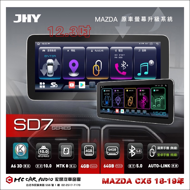 宏昌汽車音響 JHY SD7 12.3吋 2018-19年 MAZDA CX5 馬自達安卓機 SD9   H2845