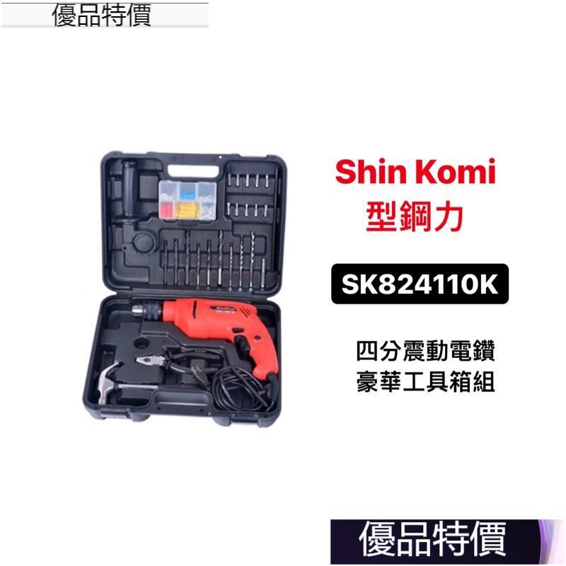 優品特價.插電電鑽｜Shin Komi 型鋼力 四分震動電鑽 豪華工具箱組 SK824110