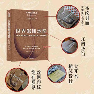 『全新正版』世界咖啡地圖（新版）『簡體中文書籍』