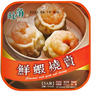 【金品官方】 鮮蝦燒賣-5顆 150g /盒 旺角鳳城點心樓 港式點心 冷凍食品 港式料理 點心 消夜 燒賣