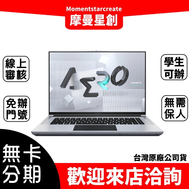 台中實體店面AERO 16 XE5-73TW938HP 零卡分期 快速審核 親送到府 免勞健保 免保人