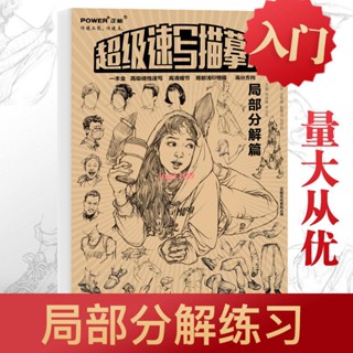 『全新正版』超級速寫描摹本區域性分解篇 描摹練習本入門基礎 人體結構解析練習