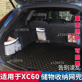 臺南免運 可開票 VOLVO沃爾沃 後備箱車載儲物網兜XC60/18-21款XC40 行李網靠背 後備箱收納置物 儲物袋