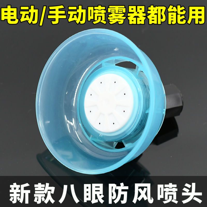 農用電動噴霧器通用八眼防風霧化噴頭背負式手搖打藥機打農藥噴頭