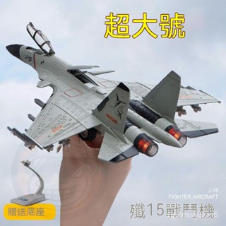 免運🔥飛機模型 戰鬥機模型 客機模型 航空模型 1:72大號殲15殲20閤金戰鬥機模型兒童男孩玩具模擬軍事飛機擺件