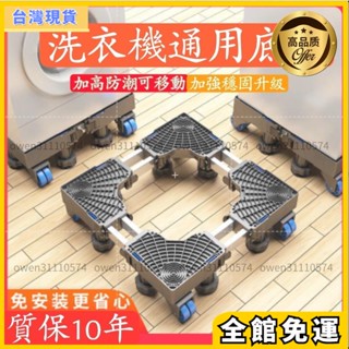 【限定免運5折起】超商免運免安裝洗衣機冰箱底座加強通用全自動雙管可伸縮萬向輪移動腳架 滾筒洗衣機臺座空調支架置物架 防潮