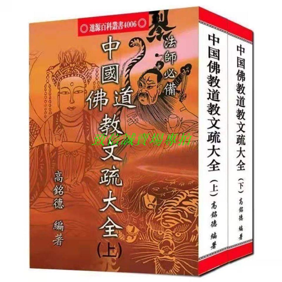 #下殺~折扣【致信誠店】中國佛教道教文疏大全/高銘德/上下冊全/1152頁32開