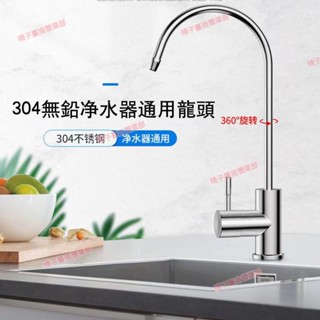 臺南免運♕2分3分通用淨水器 304不鏽鋼鵝頸龍頭 RO逆滲透 淨水器 能量水 生飲水龍頭