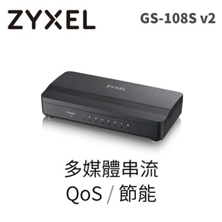 ZyXEL 合勤科技 GS-108S v2 8埠 Giga乙太網路交換器 Brans2.0 - 黑波紋版 家用 QoS