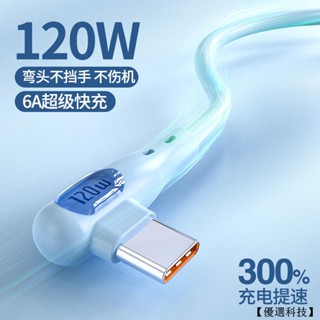 彎頭Type-C扁頭充電線 傳輸線 適用華為OPPO小米vivo手機閃充 usb充電線 120W快充線 液態矽膠快充線