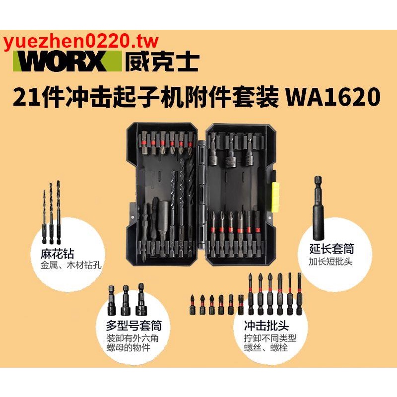 【威克士】WA1620 原裝沖擊起子機 WU132全能附件套裝 電動螺絲批十字套