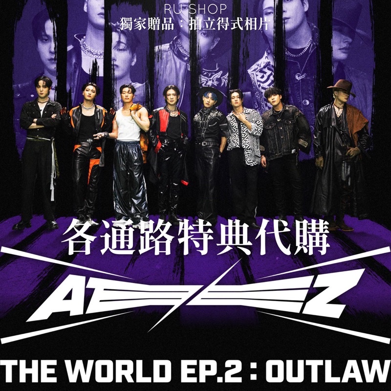 #代購 ATEEZ THE WORLD EP.2 : OUTLAW 各專輯通路特典