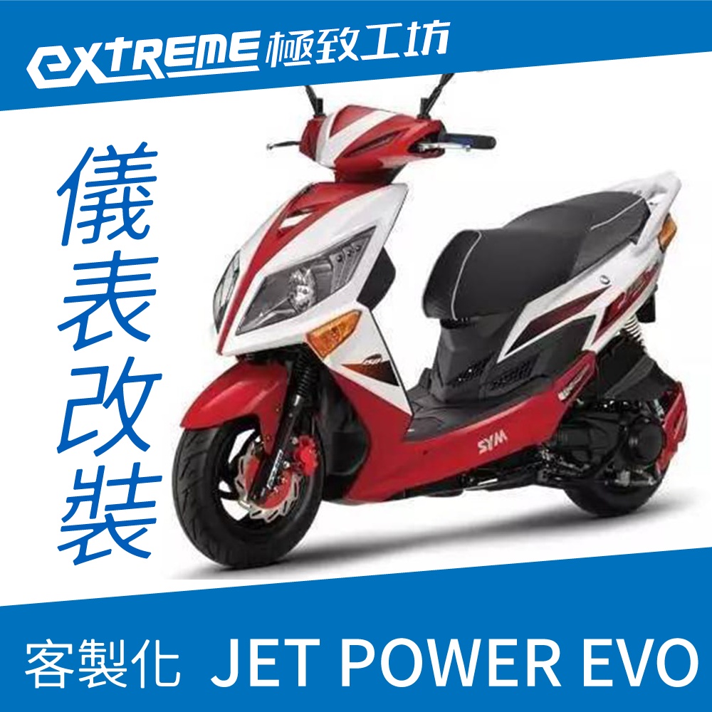 [極致工坊]JET POWER EVO 捷豹 EVO SYM 三陽 客製化 改裝 KOSO 儀表板 電壓 轉速 液晶儀錶