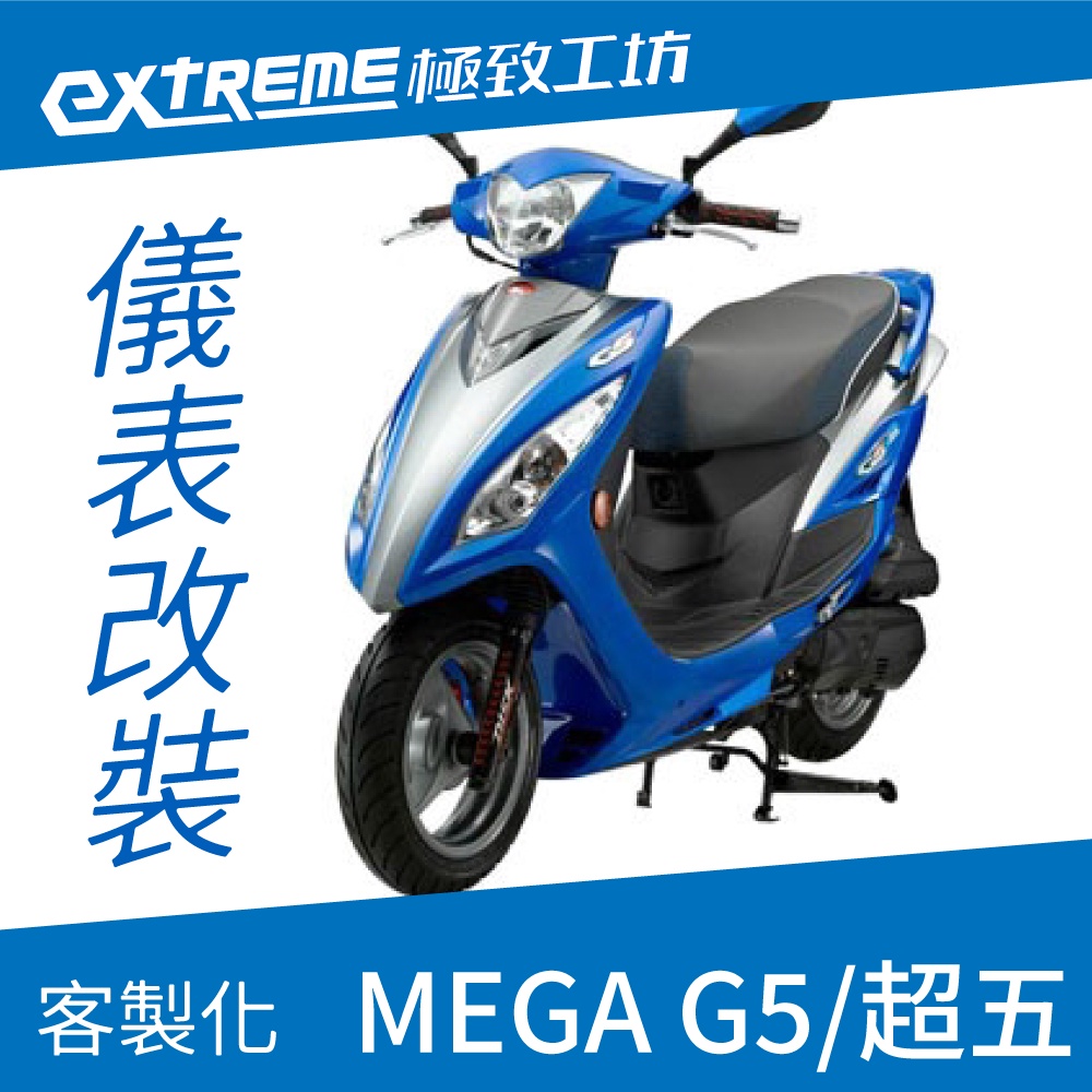 [極致工坊]MEGA G5 超5 KYMCO 光陽 客製化 改裝 KOSO 儀表板 電壓表 轉速表 速度 溫度 液晶儀錶