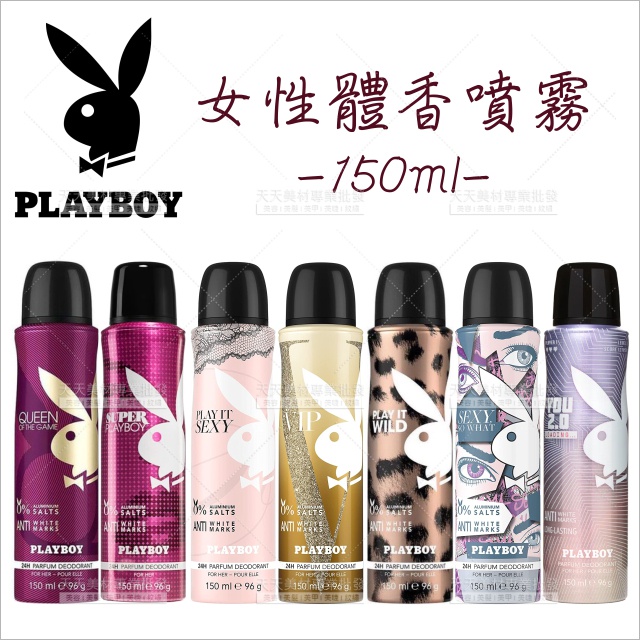 PLAYBOY女性體香噴霧(七款)-150ml[91110]身體噴霧 爽身噴霧